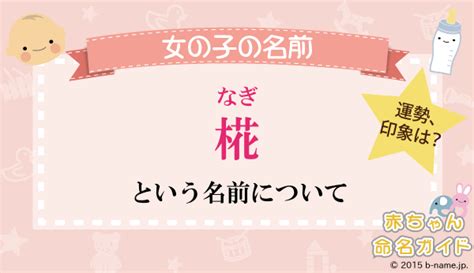 那樹|「那樹（なぎ）」という女の子の名前の姓名判断結果や「那樹」。